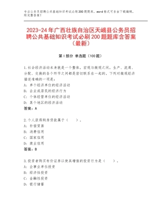 2023-24年广西壮族自治区天峨县公务员招聘公共基础知识考试必刷200题题库含答案（最新）