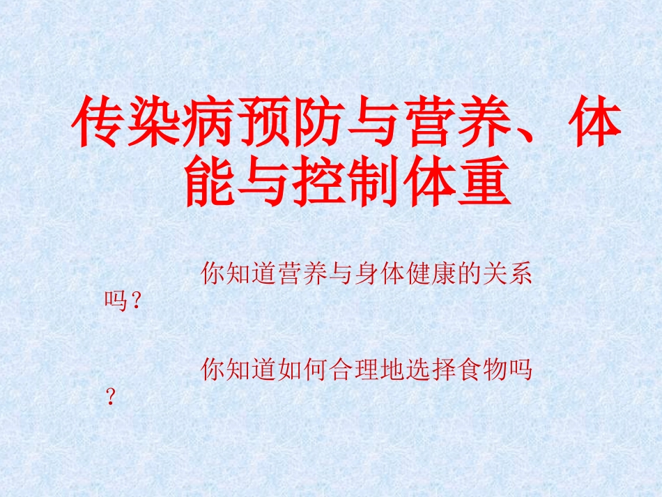 常见传染病的预防-(4)_第2页