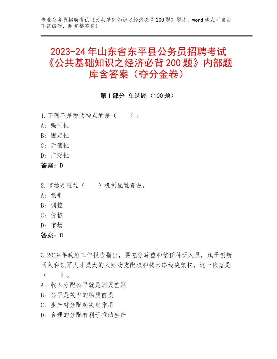 2023-24年山东省东平县公务员招聘考试《公共基础知识之经济必背200题》内部题库含答案（夺分金卷）_第1页