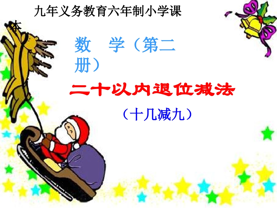 小学数学人教2011课标版一年级20以内的退位减法-(7)_第1页