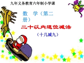 小学数学人教2011课标版一年级20以内的退位减法-(7)