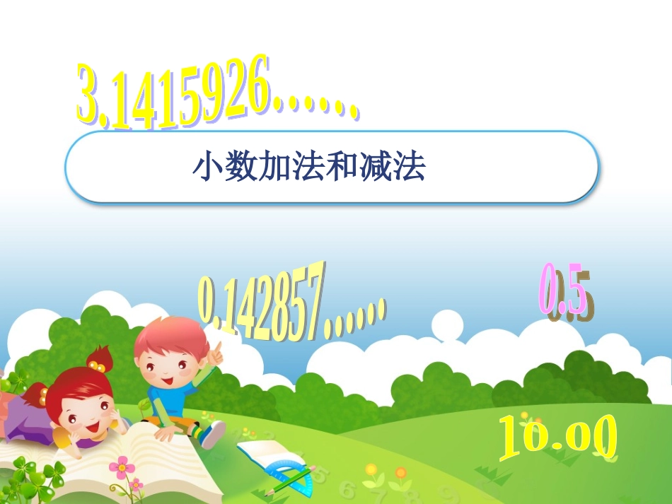 小学数学2011版本小学四年级小学加减法_第2页