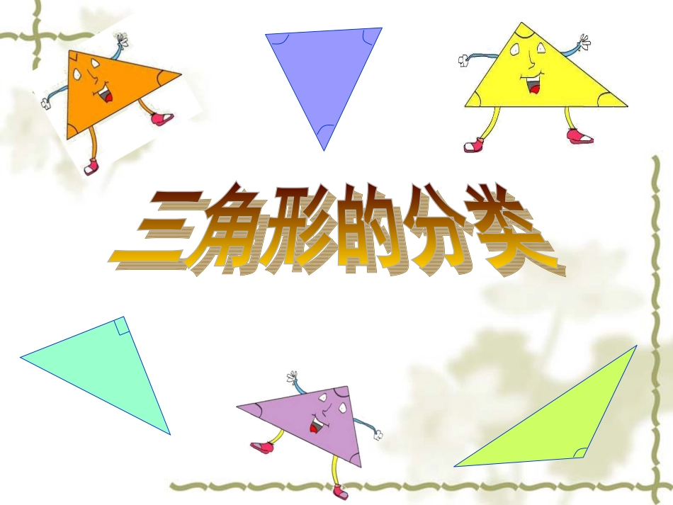 人教2011版小学数学四年级三角的分类ppt_第1页