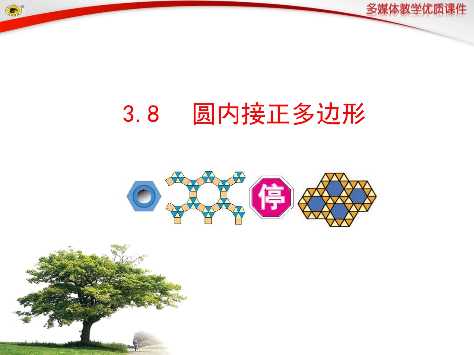 8圆内接正多边形_第1页