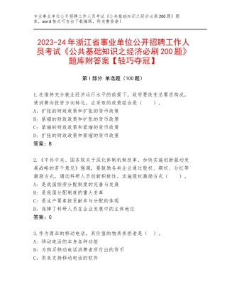 2023-24年浙江省事业单位公开招聘工作人员考试《公共基础知识之经济必刷200题》题库附答案【轻巧夺冠】