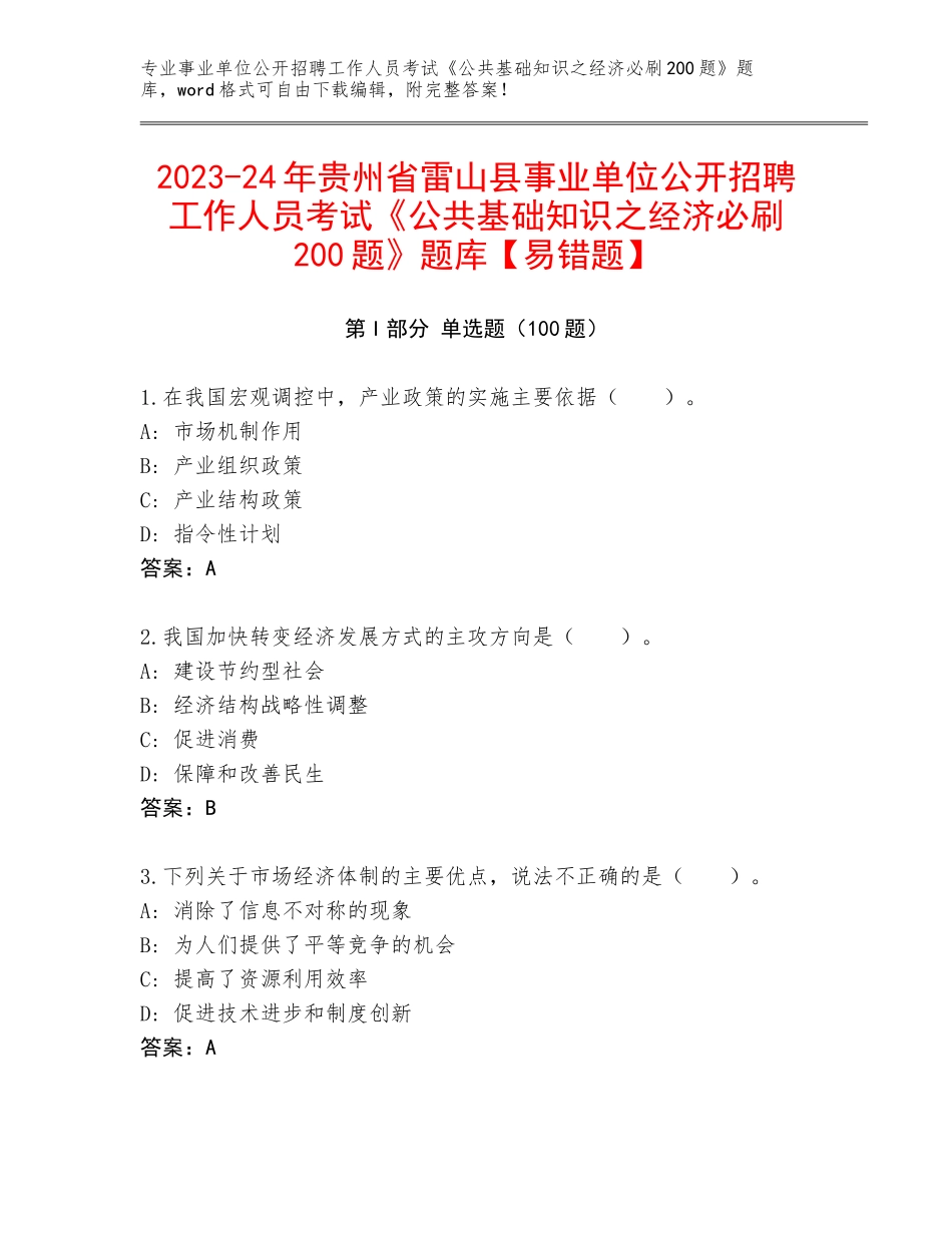 2023-24年贵州省雷山县事业单位公开招聘工作人员考试《公共基础知识之经济必刷200题》题库【易错题】_第1页