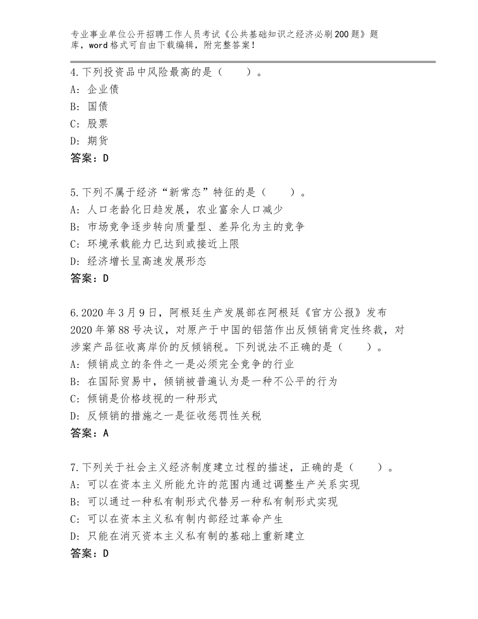 2023-24年贵州省雷山县事业单位公开招聘工作人员考试《公共基础知识之经济必刷200题》题库【易错题】_第2页