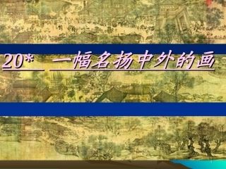 20《一幅名扬中外的画》ppt课件3