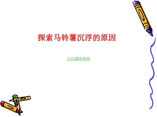 18探索马铃薯沉浮的原因