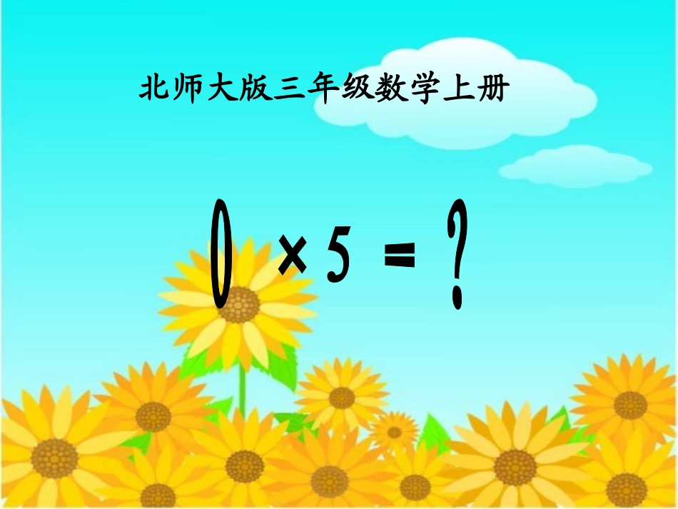 《0X5=？》温巧萍_第1页