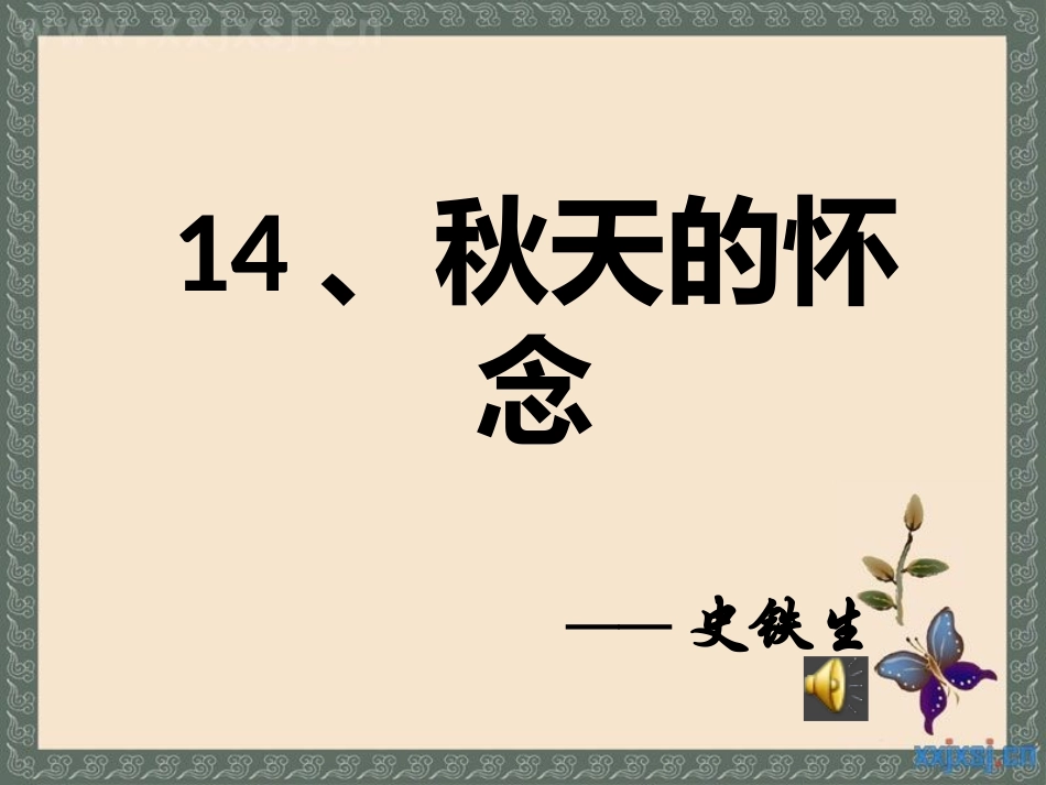 14秋天的怀念_第1页