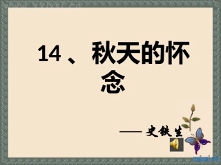 14秋天的怀念