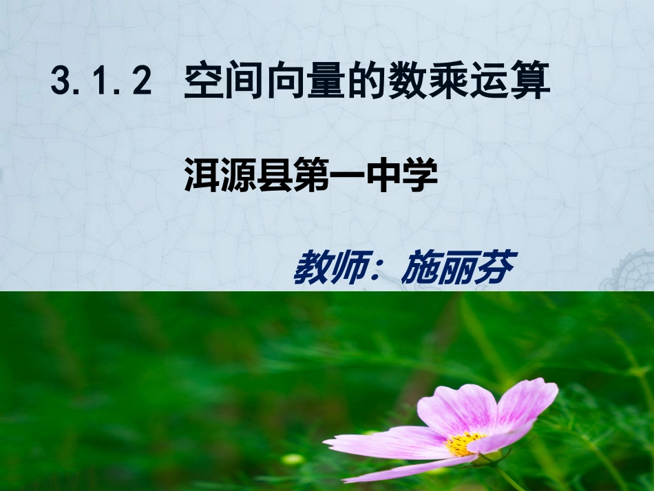 3.1.3空间向量的数量积运算_第1页