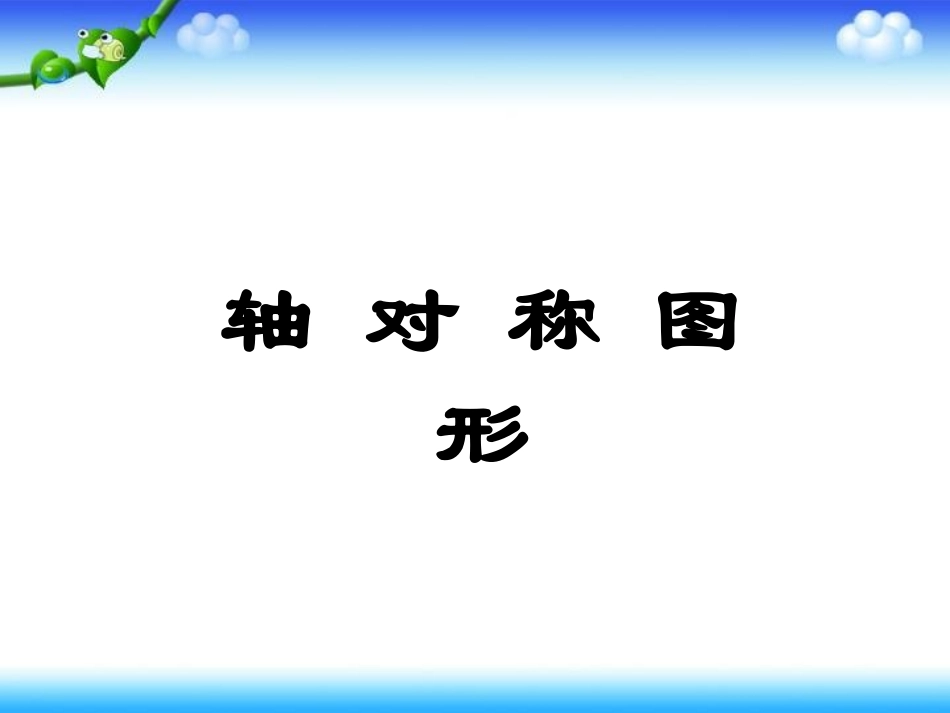 小学数学2011版本小学四年级图形的运动二_第1页