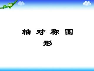 小学数学2011版本小学四年级图形的运动二