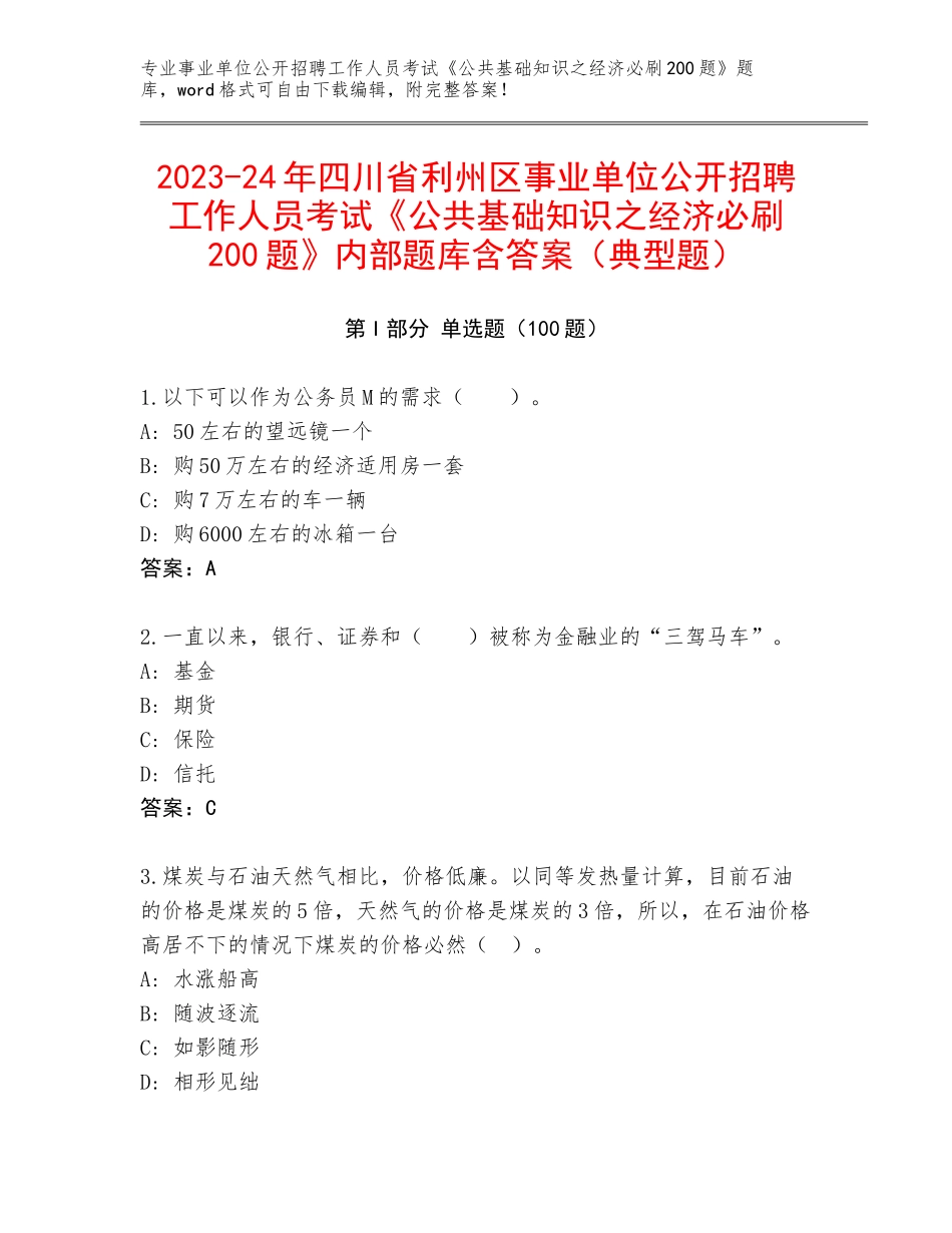 2023-24年四川省利州区事业单位公开招聘工作人员考试《公共基础知识之经济必刷200题》内部题库含答案（典型题）_第1页
