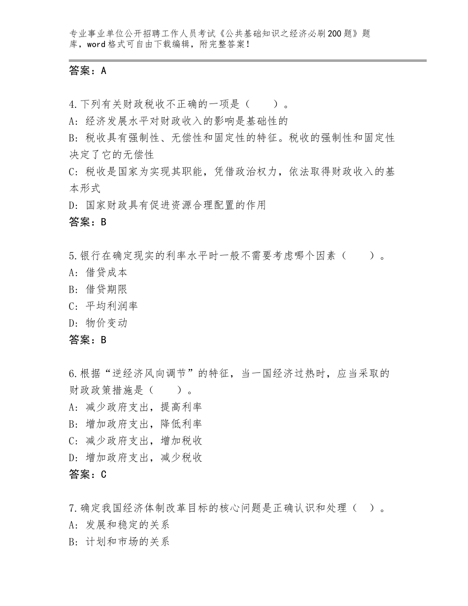 2023-24年四川省利州区事业单位公开招聘工作人员考试《公共基础知识之经济必刷200题》内部题库含答案（典型题）_第2页