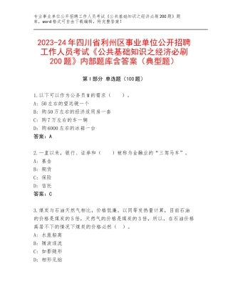 2023-24年四川省利州区事业单位公开招聘工作人员考试《公共基础知识之经济必刷200题》内部题库含答案（典型题）