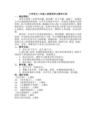 小学语文二年级上册第四单元教学计划