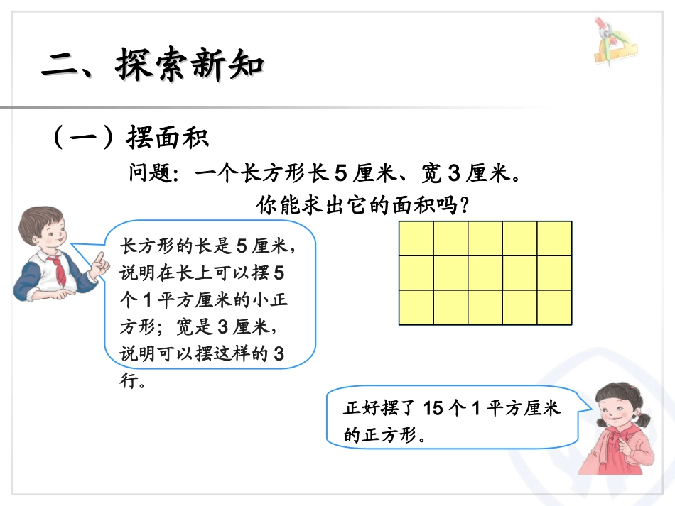 人教2011版小学数学三年级长方形正方形面积的计算例4_第3页