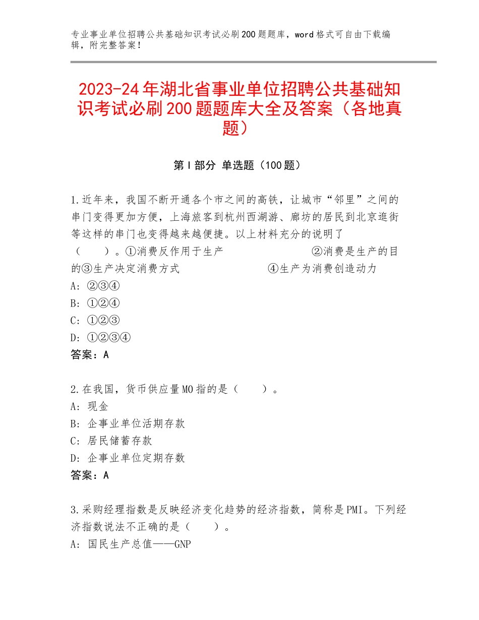 2023-24年湖北省事业单位招聘公共基础知识考试必刷200题题库大全及答案（各地真题）_第1页