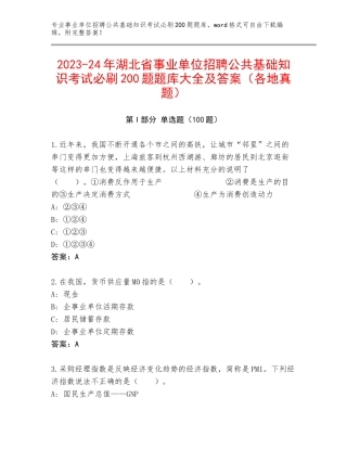 2023-24年湖北省事业单位招聘公共基础知识考试必刷200题题库大全及答案（各地真题）
