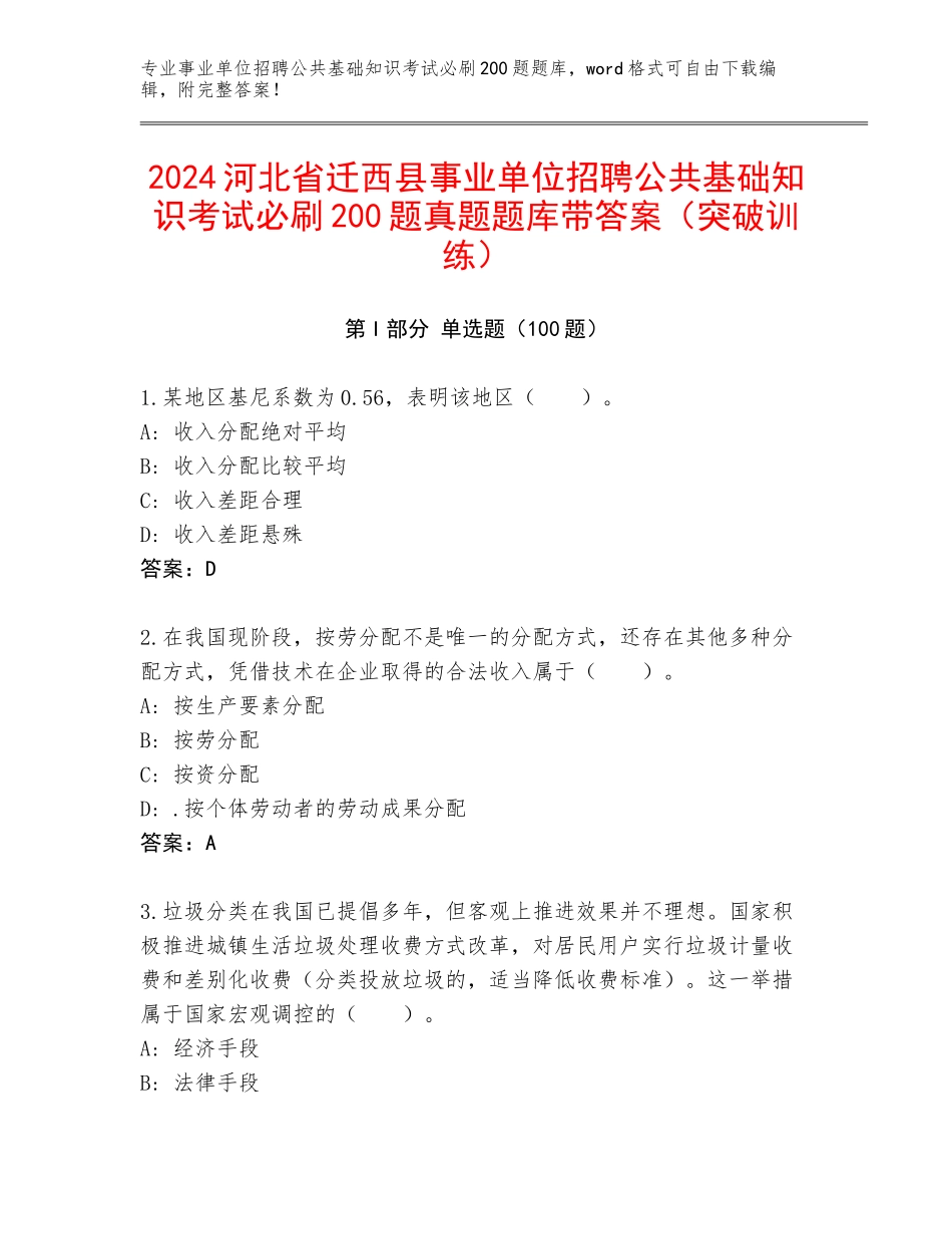 2024河北省迁西县事业单位招聘公共基础知识考试必刷200题真题题库带答案（突破训练）_第1页
