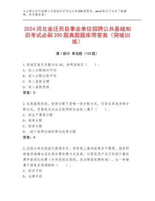 2024河北省迁西县事业单位招聘公共基础知识考试必刷200题真题题库带答案（突破训练）