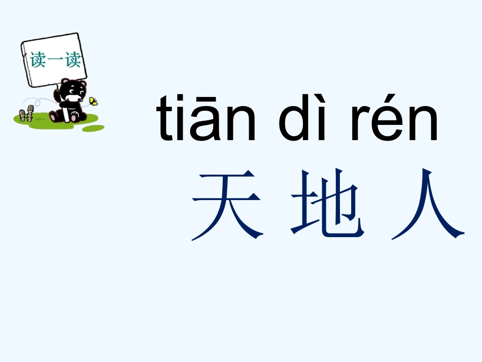(部编)人教2011课标版一年级上册新人教版一年级上册语文-天地人-课件_第2页