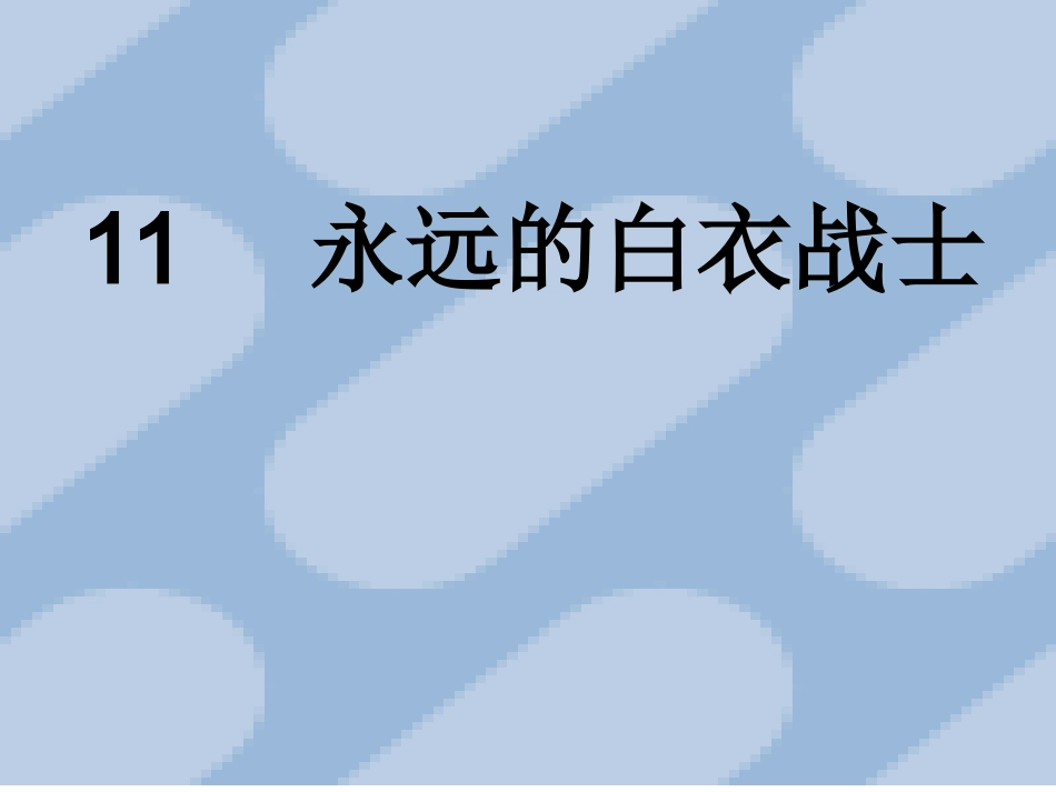 11永远的白衣战士-(3)_第1页