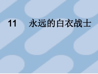 11永远的白衣战士-(3)