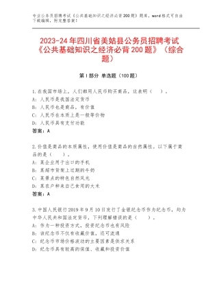 2023-24年四川省美姑县公务员招聘考试《公共基础知识之经济必背200题》（综合题）