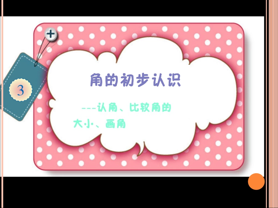 小学数学人教2011课标版二年级角 的初步认识_第3页