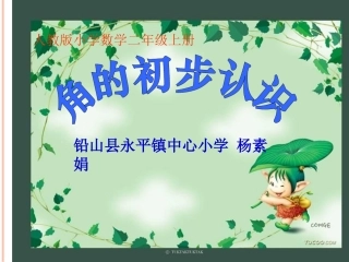 小学数学人教2011课标版二年级角 的初步认识