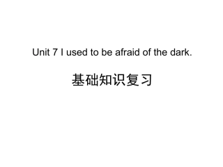 8下U7基础知识复习练习