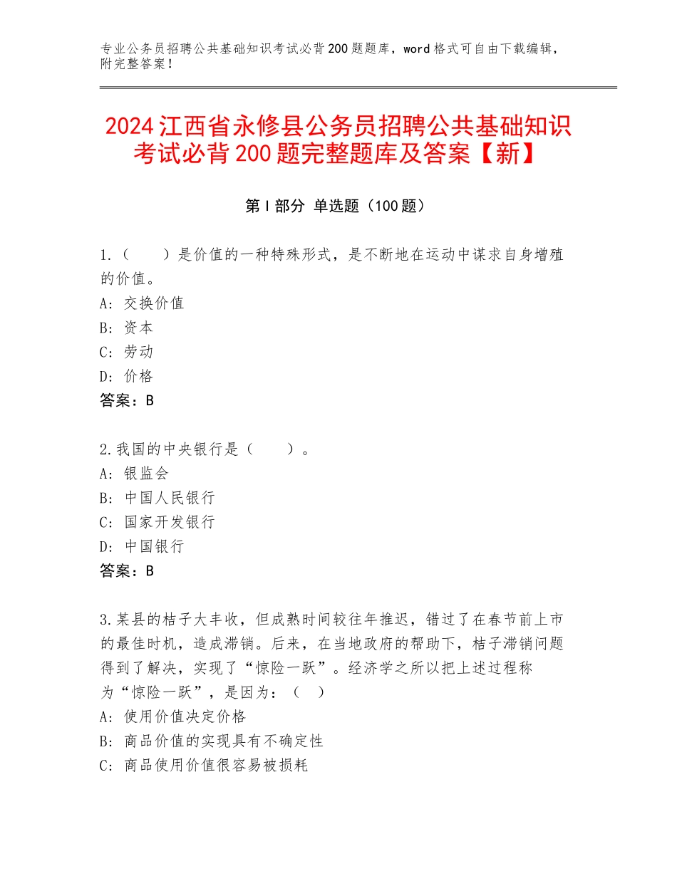 2024江西省永修县公务员招聘公共基础知识考试必背200题完整题库及答案【新】_第1页