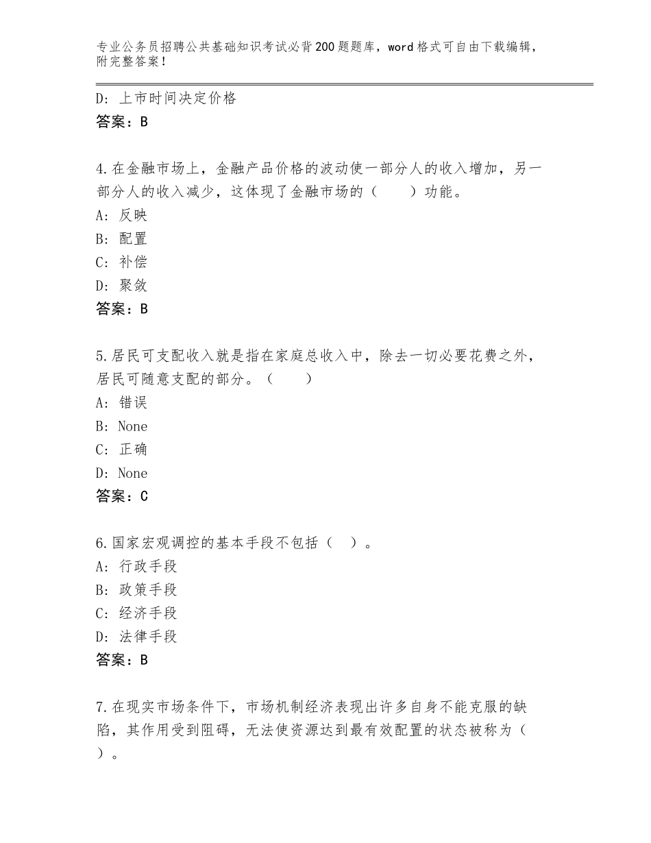 2024江西省永修县公务员招聘公共基础知识考试必背200题完整题库及答案【新】_第2页