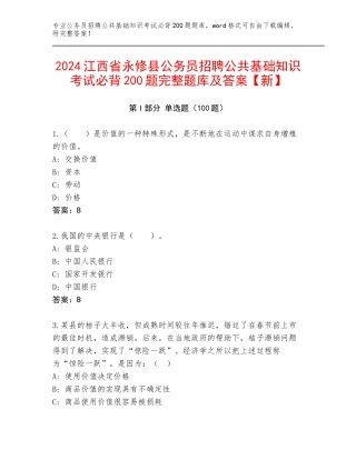 2024江西省永修县公务员招聘公共基础知识考试必背200题完整题库及答案【新】