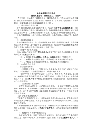 关于高效课堂学习小组