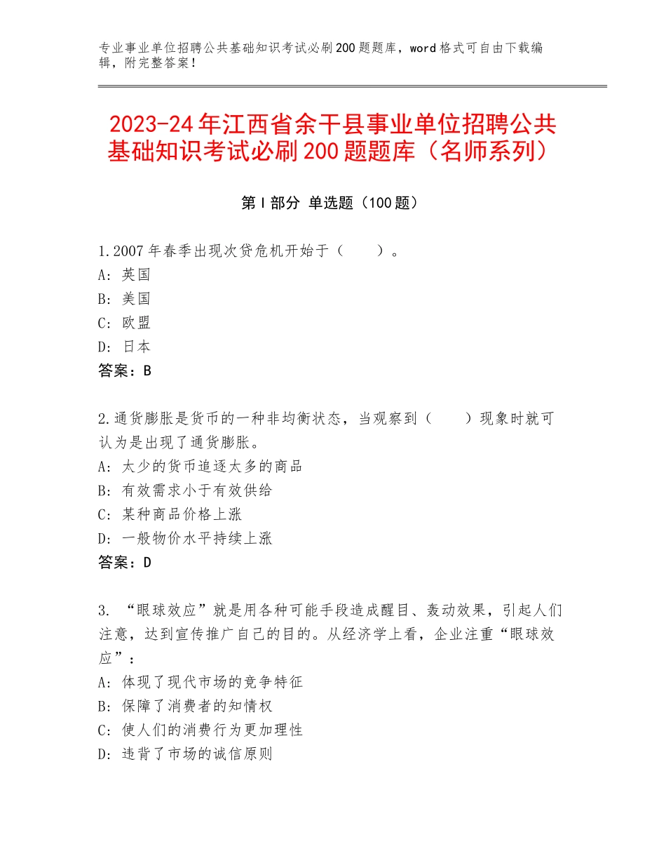 2023-24年江西省余干县事业单位招聘公共基础知识考试必刷200题题库（名师系列）_第1页