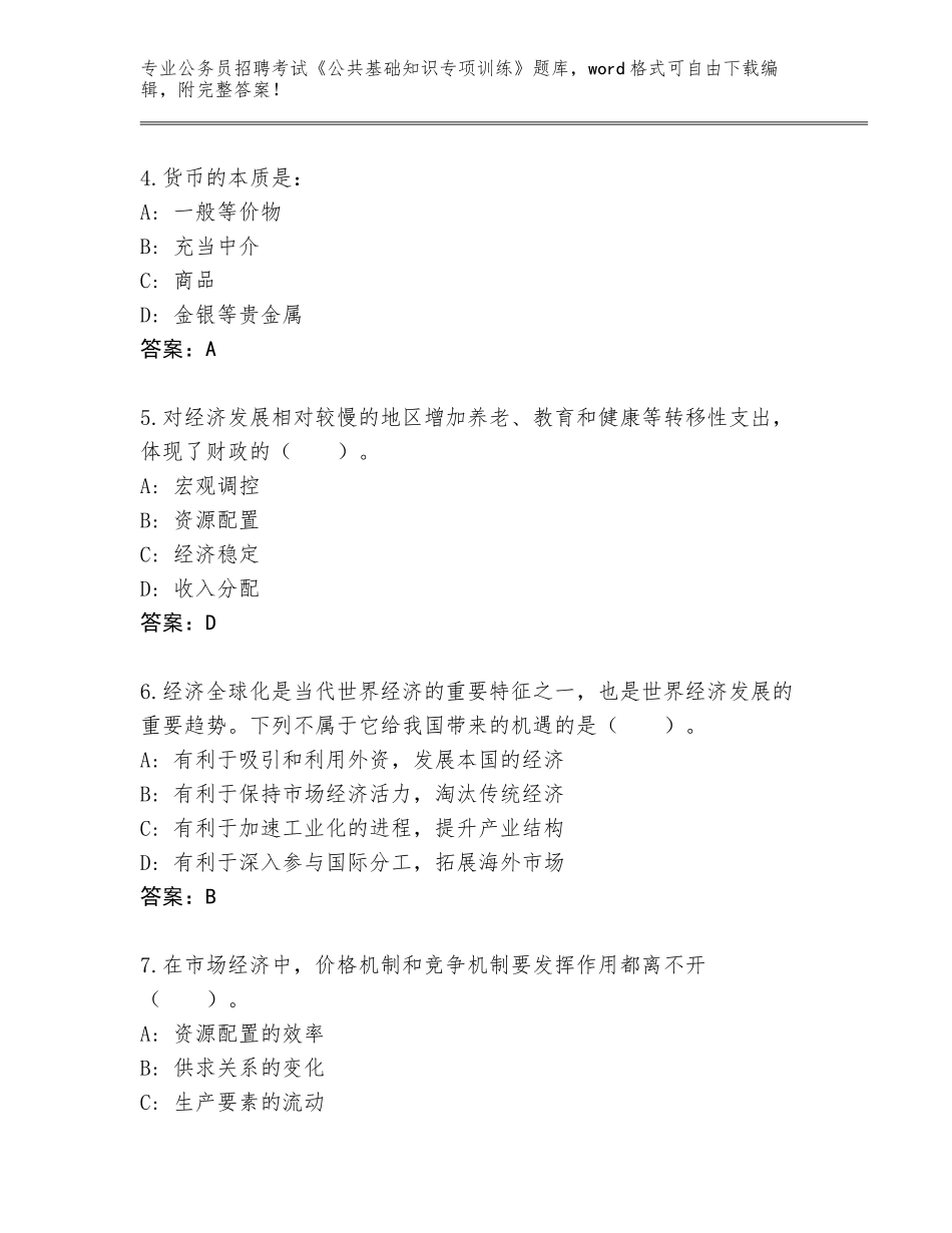 2023-24年甘肃省古浪县公务员招聘考试《公共基础知识专项训练》王牌题库含答案（综合题）_第2页