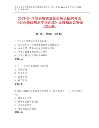2023-24年甘肃省古浪县公务员招聘考试《公共基础知识专项训练》王牌题库含答案（综合题）