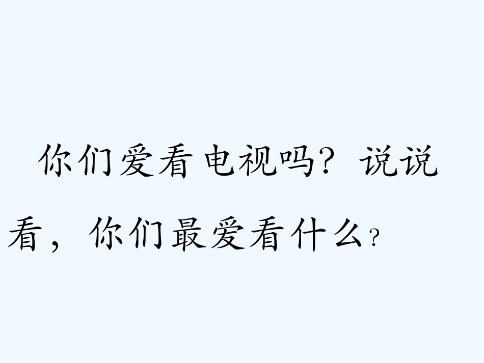 (部编)人教2011课标版一年级上册看电视_第1页