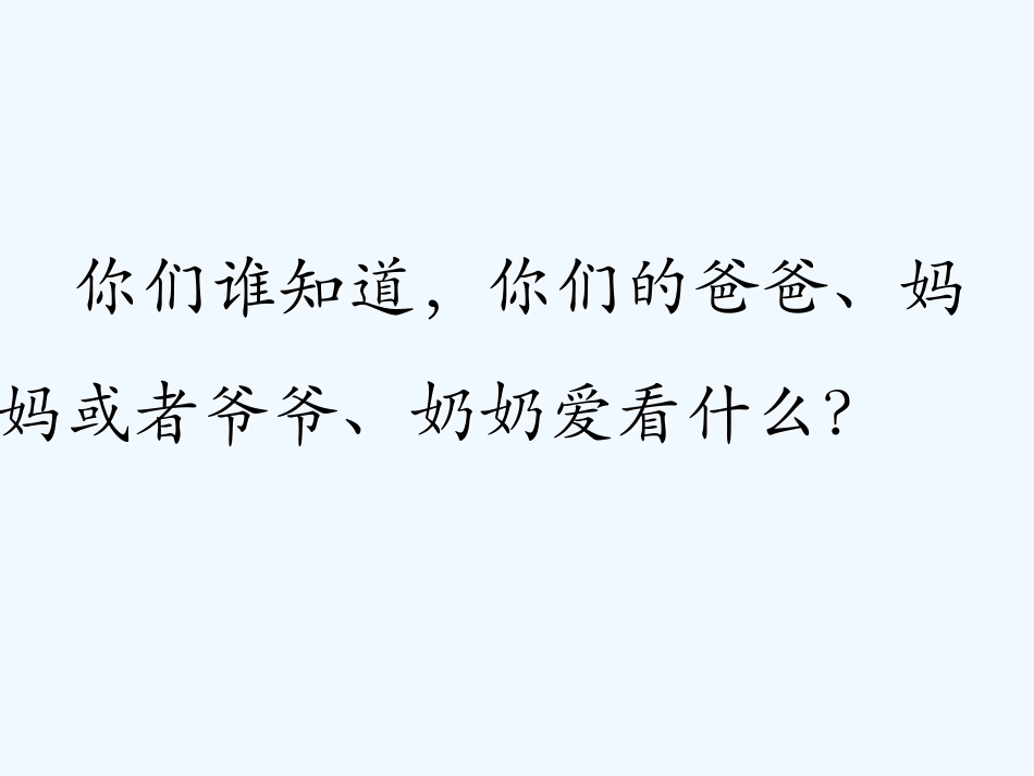 (部编)人教2011课标版一年级上册看电视_第2页