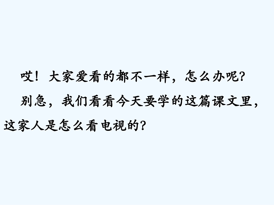 (部编)人教2011课标版一年级上册看电视_第3页