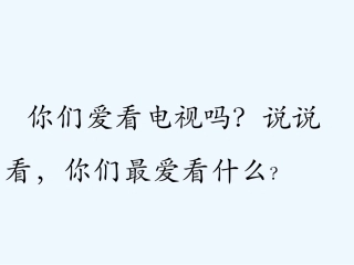 (部编)人教2011课标版一年级上册看电视