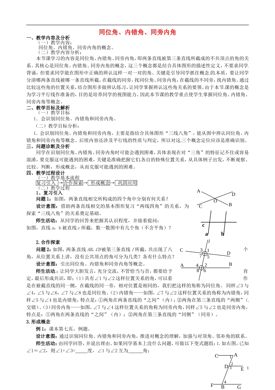 同位角。内错角、同旁内角_第1页