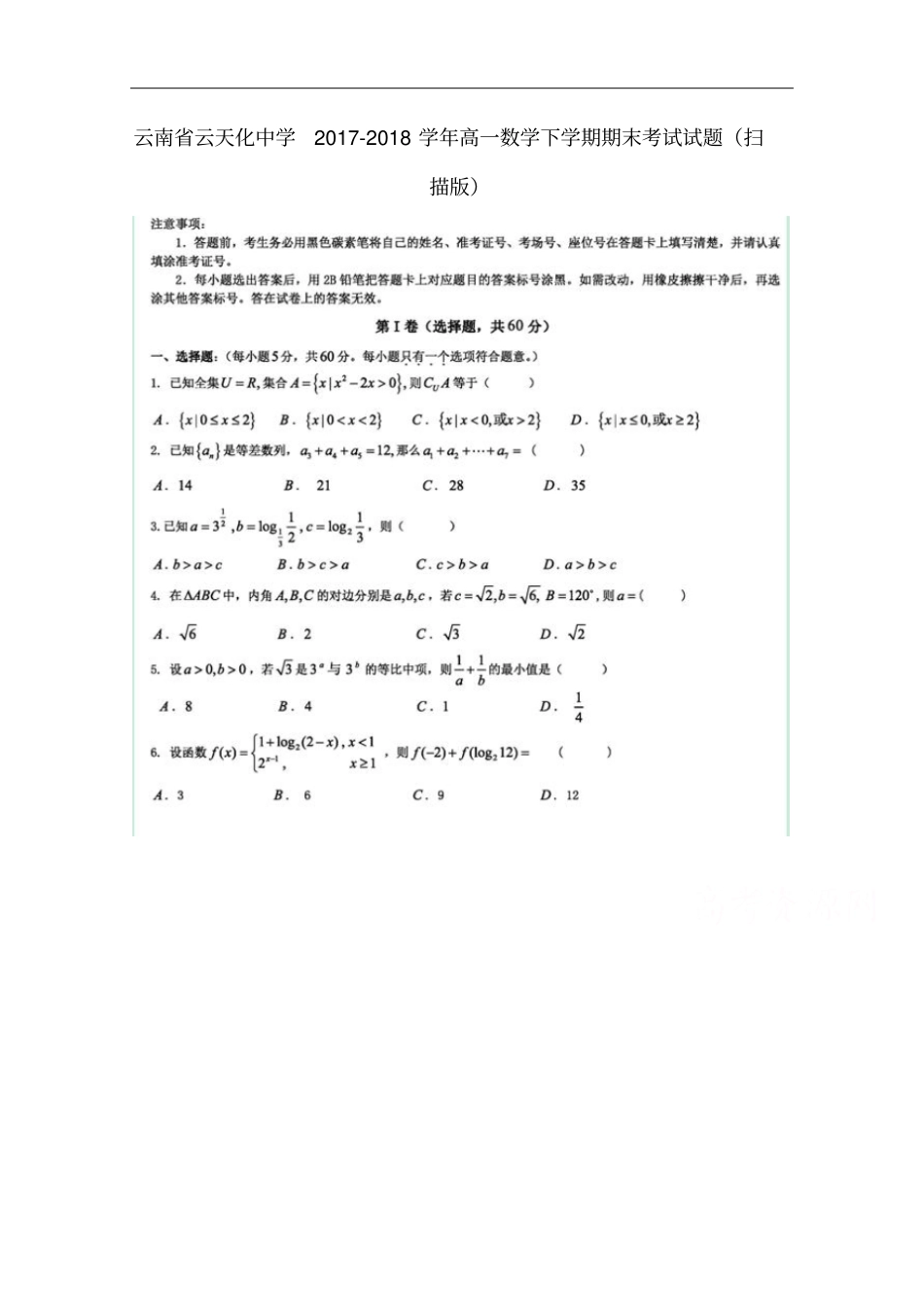 云南云天化中学2017-2018学年高一数学下学期期末考试试题扫描版_第1页