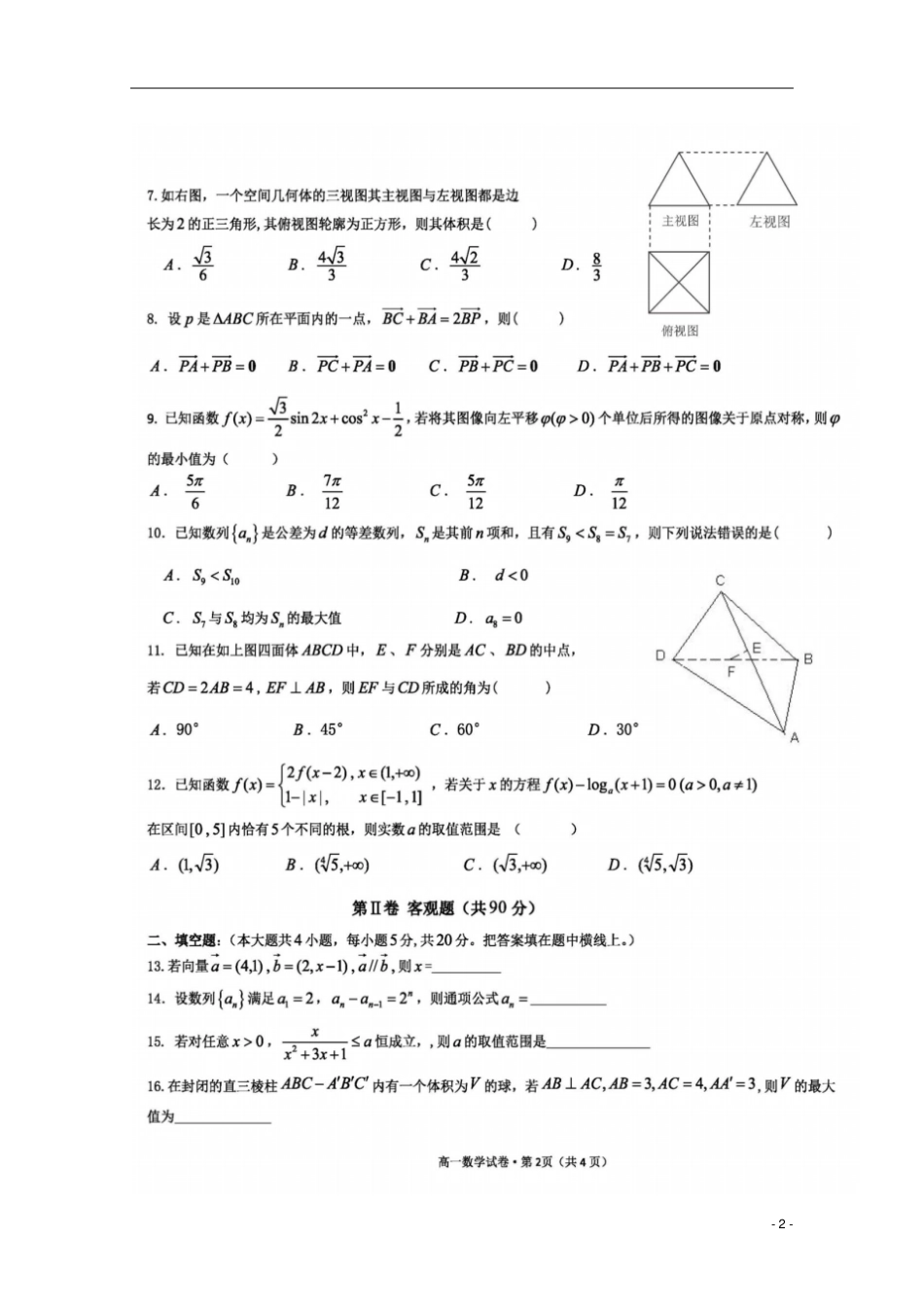 云南云天化中学2017-2018学年高一数学下学期期末考试试题扫描版_第2页