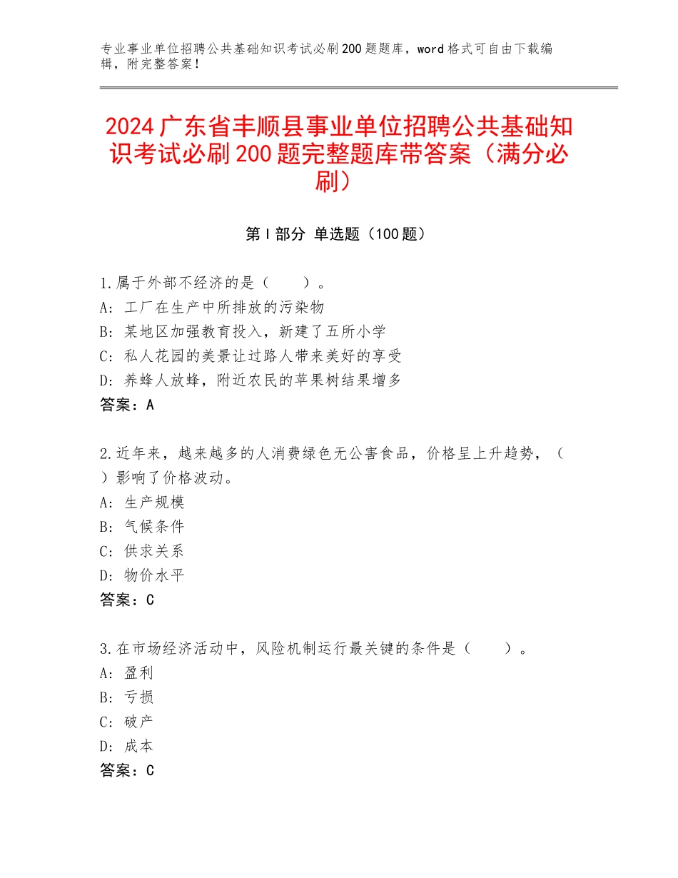 2024广东省丰顺县事业单位招聘公共基础知识考试必刷200题完整题库带答案（满分必刷）_第1页